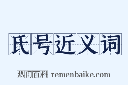 氏号近义词是什么意思的图片